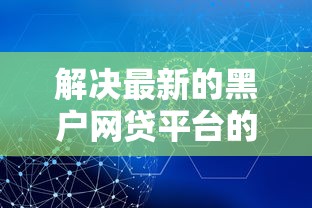 解决最新的黑户网贷平台的8个低利息的网贷平台分享 解决最新的黑户网贷平台的8个低利息的网贷平台分享