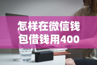 怎样在微信钱包借钱用4000元无门槛本月借款平台力荐！分享小额网贷口子4000元无门槛借款