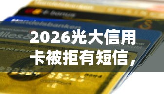 2026光大信用卡被拒有短信，差3千元就选这6个平台