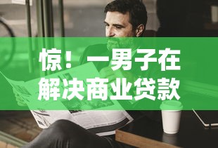 惊！一男子在解决商业贷款不通过时竟然发现9个芝麻分负面借款的平台，事后分享了出来