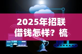 2025年招联借钱怎样？梳理五个20岁黑户借钱平台秒过小额