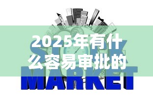 2025年有什么容易审批的网贷平台吗安全吗，推荐5个不需征信的贷款平台