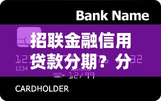 招联金融信用贷款分期？分享7个3000元无门槛私借平台