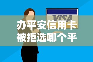 办平安信用卡被拒选哪个平台？8个2025不查征信能下款的平台推荐