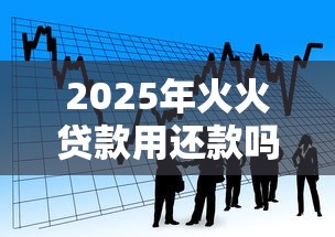 2025年火火贷款用还款吗？看看这五个小额贷款平台推荐