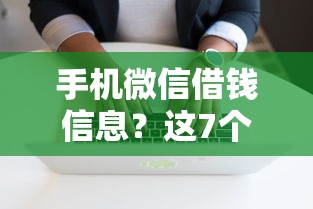 手机微信借钱信息？这7个无条件借款的软件值得一试