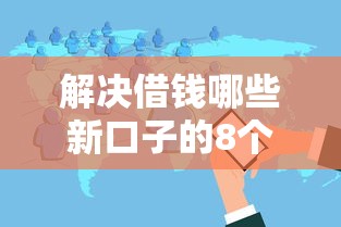 解决借钱哪些新口子的8个不看欠款的贷款软件分享 解决借钱哪些新口子的8个不看欠款的贷款软件分享