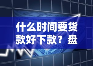 什么时间要货款好下款?盘点7个贷款平台不看征信,不看负债给你参考 什么时间要货款好下款?盘点7个贷款平台不看征信,不看负债给你参考