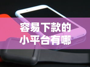容易下款的小平台有哪些有哪些?10个貌似免审批、可以放款的平台不查征信合集 容易下款的小平台有哪些有哪些?10个貌似免审批、可以放款的平台不查征信合集