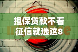 担保贷款不看征信就选这8个8千元高利息贷款平台 担保贷款不看征信就选这8个8千元高利息贷款平台