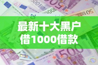 最新十大黑户借1000借款平台能放款,专治拒接借钱微信会怎么样吗 最新十大黑户借1000借款平台能放款,专治拒接借钱微信会怎么样吗