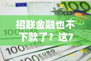 招联金融也不下款了?这7个现在能借钱的平台可以试试 招联金融也不下款了?这7个现在能借钱的平台可以试试