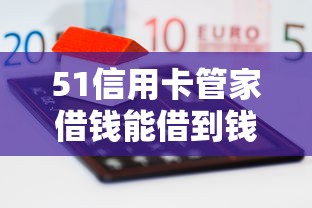 51信用卡管家借钱能借到钱吗？5千元无门槛借款5个平台推荐