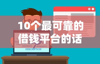 10个最可靠的借钱平台的话，可以看看这5个靠谱的借钱平台