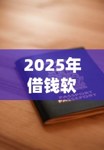 2025年借钱软件哪个容易通过额度大？罗列5个61岁能申请那些网贷平台