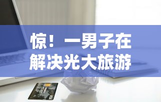惊！一男子在解决光大旅游金卡被拒时竟然发现10个公积金贷款平台好，事后分享了出来