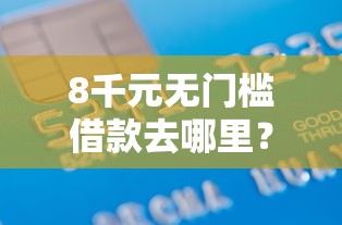 8千元无门槛借款去哪里？分期正规借款平台看这8个平台
