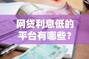 网贷利息低的平台有哪些？盘点最新8个网黑逾期下款软件