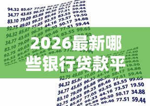 2026最新哪些银行贷款平台好下款（支持微信），5个网贷全拒了还能撸的口子无私分享