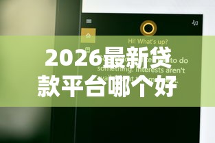 2026最新贷款平台哪个好下款不看征信不看大数据，总结十个黑口子不看征信无视大数据！