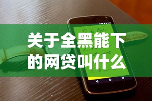 关于全黑能下的网贷叫什么，推荐6个贷款平台app给你