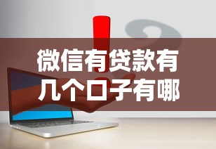 微信有贷款有几个口子有哪些?6个征信有问题平台可以贷款推荐给你 微信有贷款有几个口子有哪些?6个征信有问题平台可以贷款推荐给你