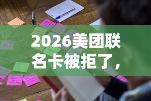 2026美团联名卡被拒了，差4千元就选这8个平台
