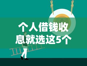 个人借钱收息就选这5个20000元18岁必过的贷款平台 个人借钱收息就选这5个20000元18岁必过的贷款平台