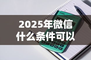 2025年微信什么条件可以借钱呢,整理五个平台贷款快 2025年微信什么条件可以借钱呢,整理五个平台贷款快