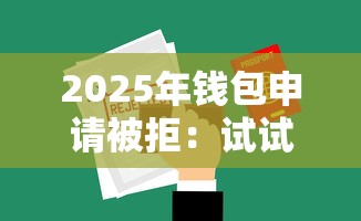 2025年钱包申请被拒:试试这5个上海网贷是平台 2025年钱包申请被拒:试试这5个上海网贷是平台