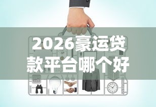 2026豪运贷款平台哪个好下款，差1000元就选这5个平台