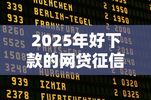 2025年好下款的网贷征信要求低，推荐五个逾期太多仍可下款的软件