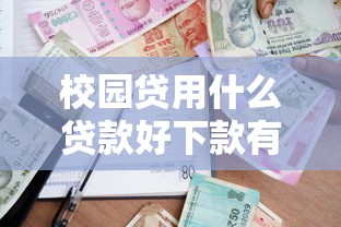 校园贷用什么贷款好下款有哪些？7个无需征信的贷款平台推荐给你