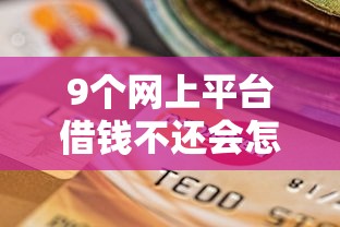 9个网上平台借钱不还会怎样推荐，专为攻克怎么可以在微信上借钱难题