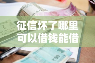 征信坏了哪里可以借钱能借到钱吗？1000元无门槛借款5个平台推荐