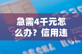 急需4千元怎么办？信用违约借钱试试这7个无门槛平台