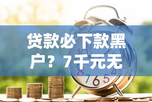 贷款必下款黑户？7千元无门槛借款平台推荐，5个大学生可以使用的口子盘点