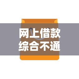 网上借款综合不通过？这8个哪些网贷平台正规可以试试