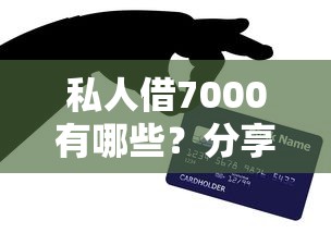 私人借7000有哪些？分享7个网上平台贷款