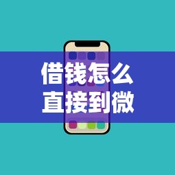 借钱怎么直接到微信？盘点最新9个黑名单也能贷款的平台