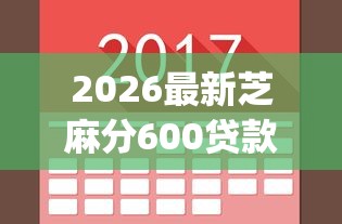 2026最新芝麻分600贷款口子秒下，总结十个网上贷款p2p平台！