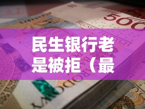 民生银行老是被拒（最新发布！）9个靠谱贷款平台
