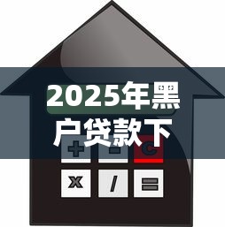 2025年黑户贷款下款容易：推荐五个网贷平台利息