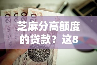 芝麻分高额度的贷款？这8个闪电审批的口子值得一试