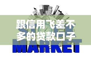 跟信用飞差不多的贷款口子有哪些？7个网贷好过的平台推荐给你
