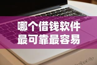哪个借钱软件最可靠最容易过就选这6个3千元小贷平台好借款