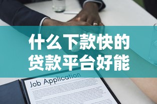 什么下款快的贷款平台好能借到钱吗?6千元无门槛借款7个平台推荐 什么下款快的贷款平台好能借到钱吗?6千元无门槛借款7个平台推荐