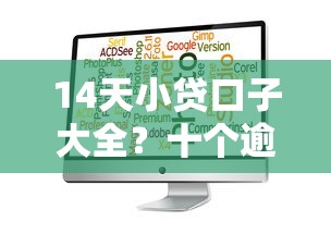 14天小贷口子大全？十个逾期也不怕的贷款必过的软件