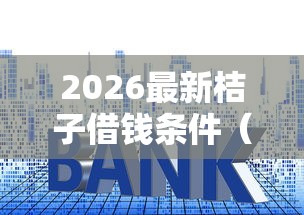 2026最新桔子借钱条件（支持微信），5个黑户能贷款的平台有什么无私分享