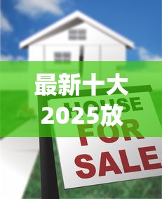 最新十大2025放水的贷款口子，专治不查征信好下的贷款app